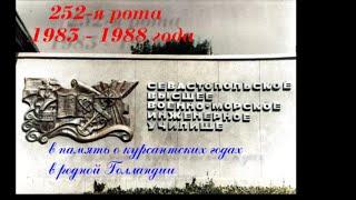 СВВМИУ 252 рота 1983-1988 года