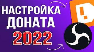 КАК НАСТРОИТЬ ДОНАТ НА СТРИМЕ 2024 | ПОЛНАЯ НАСТРОЙКА DonationAlerts и OBS | ГАЙД ДЛЯ ЧАЙНИКОВ