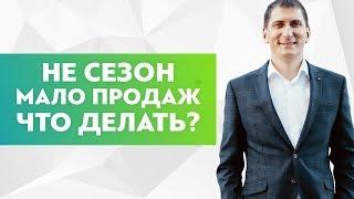 Что делать, когда не сезон и мало продаж. Почему товар не продается