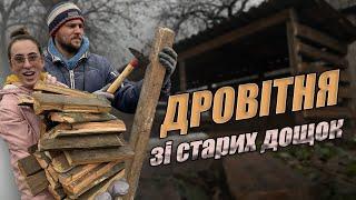 Місце ДЛЯ ДРОВ готове! Як ми це зробили? Нова ДРОВІТНЯ: бюджетно, швидко, надійно