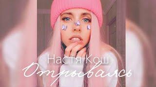 Настя Кош - Отрываясь (Lyric Video)