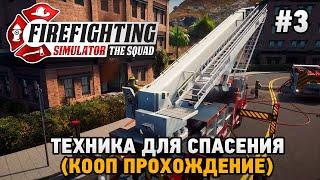 Firefighting Simulator - The Squad #3 Техника для спасения (кооп прохождение)