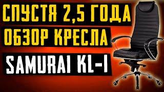 ОБЗОР КРЕСЛА Samurai KL-1 СПУСТЯ 2,5 ГОДА ЭКСПЛУАТАЦИИ