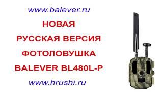 Новая фотоловушка Balever BL480L-P с поддержкой 4G и GPS