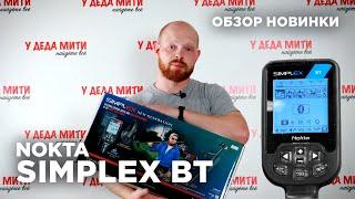 Nokta Makro Simplex BT | Обзор металлоискателя