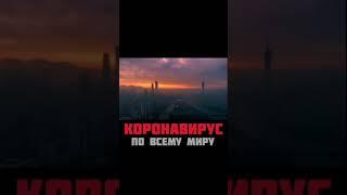 Коронавирус по всему миру. Вот почему от нас скрывают правду?!