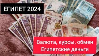 ЕГИПЕТ 2024| Валюта, обмен, курсы. Египтские деньги (фунты)