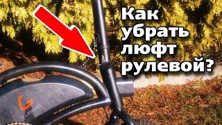 Как убрать люфт рулевой складной стойки на электровелосипеде Kugoo v1