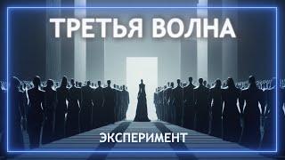 Третья волна: Психологический эксперимент, раскрывающий темные стороны человеческой психологии