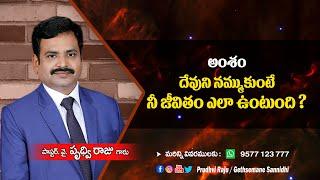 దేవుని నమ్ముకుంటే జీవితం ఎలా ఉంటుంది || Gethsemane Sannidhi  || pastor Prudhvi Raju, Guntur