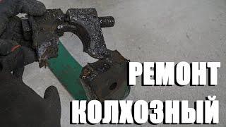 Колхозный ремонт на коленке.