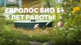 Обслуживаем Евролос БИО 5+ второй раз за 5 лет