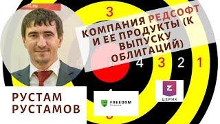 Рустам Рустамов - Компания Ред Софт и ее продукты (к выпуску облигаций - 3 выпуск)