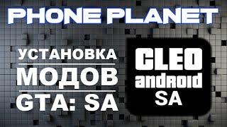 Как скачать моды на GTA: San Andreas ANDROID PHONE PLANET