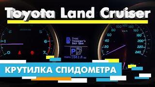 Подмотка Крутилка спидометра Тойота Ленд Крузер 200