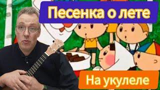 Песенка о лете на укулеле