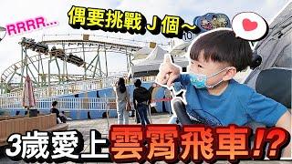 挑戰雲霄飛車成癮的...3歲小孩！？｜默森爸媽日記｜默森夫妻