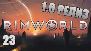 МЕХОВОЕ ЧУДО #23 Прохождение RimWorld