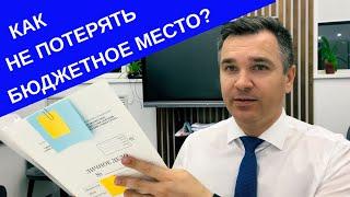 Как не потерять бюджетное место?