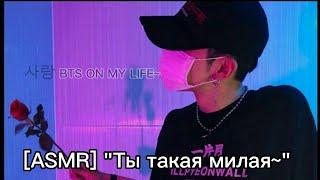 [ASMR] "Ты такая милая~" Your Korean boyfriend •TRANSLATE •사랑 BTS ON MY LIFE~/