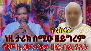 ነዚ ታሪክ ሰሚዑ ዘይግረም ከምዚ ውን ኣሎ ዘይብል የለን