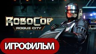 ИГРОФИЛЬМ RoboCop: Rogue City (все катсцены, русские субтитры) прохождение без комментариев