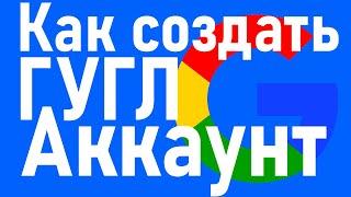 СОЗДАТЬ АККАУНТ ГУГЛ. Как создать новый гугл аккаунт в 2024