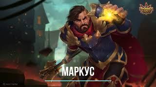 Обзор |Overview |Маркус| Marcus| Hero Wars| Хроники Хаоса