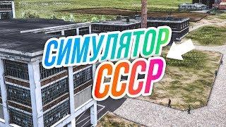 Симулятор СССР // ЗАВОД ПОЖИРАНИЯ ткани. Невезучий МАШИНИСТ.