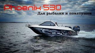 Phoenix 530 HT, лодка для прогулок и немного рыбалки )