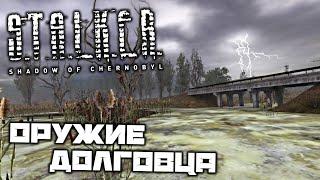 S.T.A.L.K.E.R. Shadow of Chernobyl - Оружие долговца. Тайники в Темной долине. Гаусс пушка