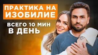 Сильная практика на изобилие, здоровье, отношения. Всего 10 минут в день