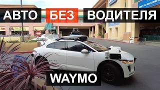 Беспилотное такси Waymo