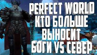 СЕВЕР ИЛИ БОГИ? КТО БОЛЬШЕ ПОЛУЧАЕТЭКСПЕРИМЕНТ, PERFECT WORLD 2021