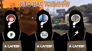 КТО НАСТОЯЩИЙ ГАМБИТЮК? sh1pz1 cloak, GLOCK, SAPPY, CHOPIS, cakenyash , TiM . Sigame с самперами.