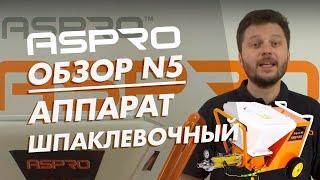 Обзор шпаклевочной станции ASPRO-N5