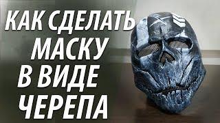 КАК СДЕЛАТЬ МАСКУ В ВИДЕ ЧЕРЕПА ИЗ БУМАГИ ПАПЬЕ МАШЕ