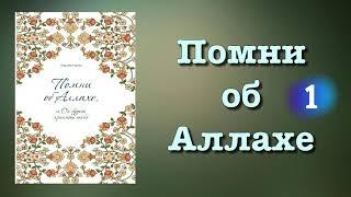 1. Помни об Аллахе (вся книга озвучена) Аид аль Карни