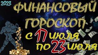 Финансовый гороскоп с 17 ИЮЛЯ по 23 ИЮЛЯ, 2023 года. Для всех знаков Зодиака.