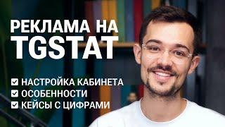 Реклама на TGStat. Руководство по запуску, кейсы и числа.