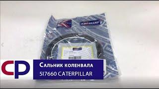 Сальник коленвала 5I7660 Caterpillar