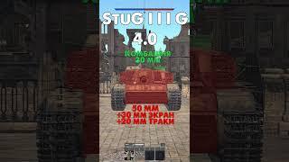 Как Пробить Stug в War Thunder? от StuG III A до StuH 42 G