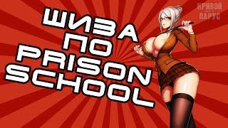 ШИЗА по prison school/Школа тюрьма.