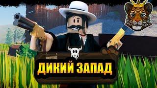 Стал ковбоем на диком западе в Роблоксе The Wild West Roblox