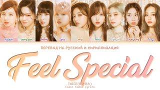 TWICE Feel Special [ ПЕРЕВОД НА РУССКИЙ / КИРИЛЛИЗАЦИЯ ] Han /Rom/Rus