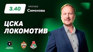ЦСКА - Локомотив. Прогноз Симонова