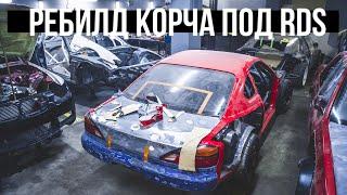 Продолжаем строить 200sx под дрифт на RDS. Тотальный ребилд.