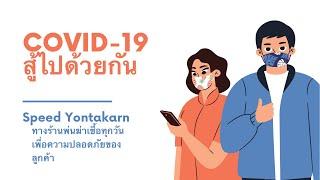 Covid-19 สู้ไปด้วยกัน สปีด ยนตรการ ทางร้านมีการพ่นฆ่าเชื้อทุกวันเพื่อความปลอดภัยของลูกค้าทุกท่าน