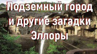 Подземный город и другие загадки Эллоры. [№ A-014.2014 год.]