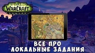 World of Warcraft - Всё про Локальные задания